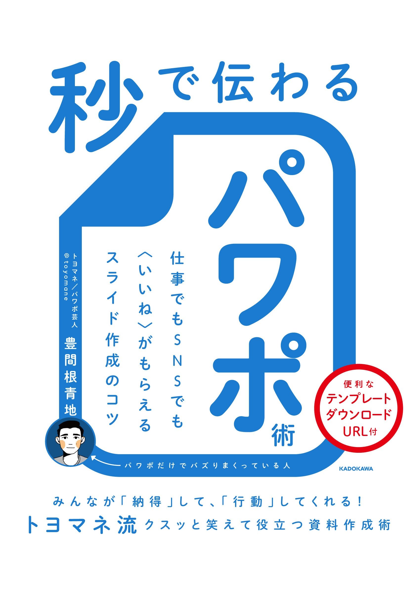 パワポ芸人直伝 スライド作成のコツが詰まった 秒で伝わるパワポ術 が9月29日発売 ねとらぼ