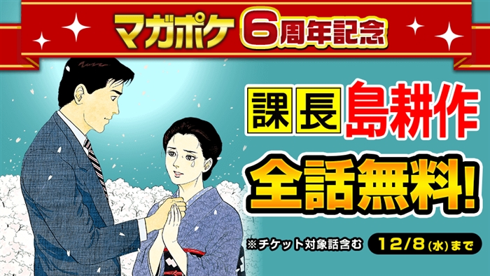 課長 島耕作 が マガポケ で全話無料配信 島耕作からバースデー メッセージも ここには私と日本の38年間がつまっています ねとらぼ