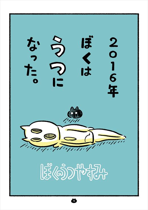 ぼくはうつになった うつ病になり復職したゲーム会社のデザイナーの体験談漫画 ぼくのうつやすみ に反響 2 2 ページ ねとらぼ