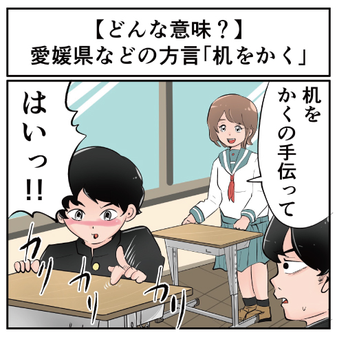 愛媛県などの方言 机をかく ってどんな意味 マジで方言じゃないと思ってた言葉 1 3 ページ ねとらぼ