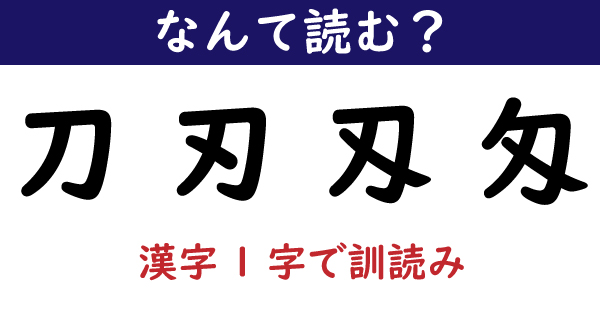 なんて読む 今日の難読漢字 刀 刃 刄 匁 漢字1字で訓読み 1 11 ページ