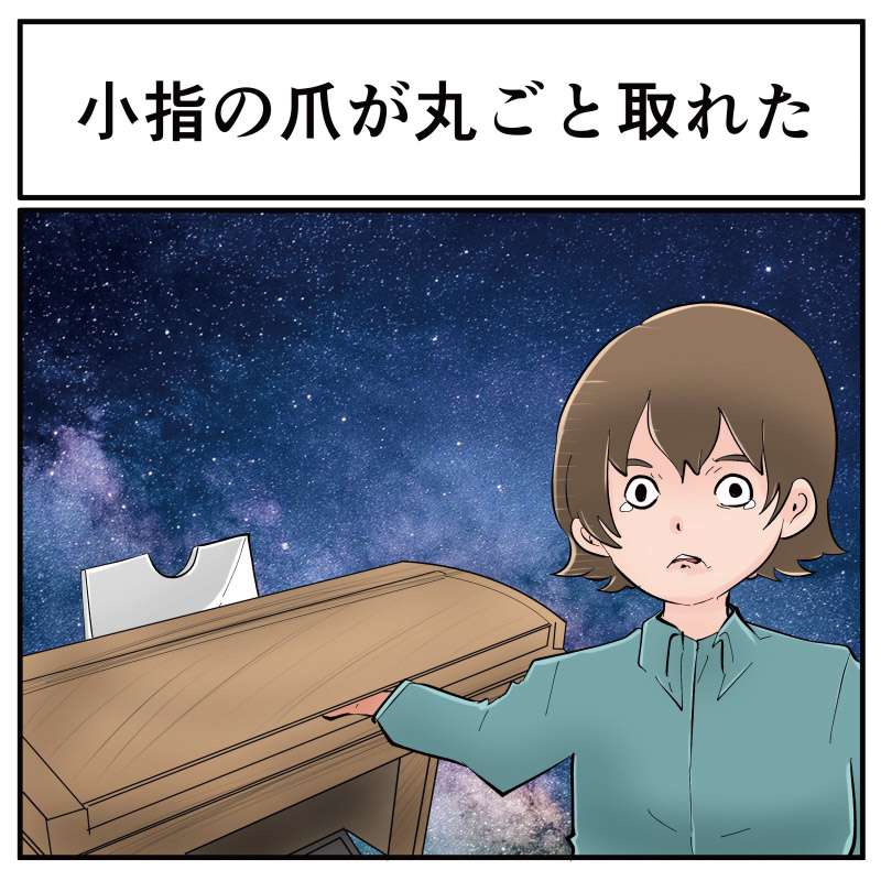 学校で事故った体験談 小1のころ 学校の先生のオルガンを聞いていたら バーーーンッ 小指の爪がはがれた理由 1 2 ページ ねとらぼ