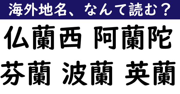 なんて読む 今日の難読漢字 仏蘭西 阿蘭陀 芬蘭 波蘭 英蘭 1 11 ページ ねとらぼ