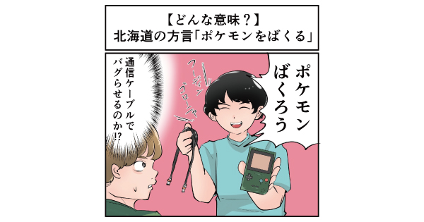バグる でも パクる でもない 北海道の方言 ポケモンをばくる ってどんな意味 マジで方言じゃないと思ってた言葉 1 2 ページ ねとらぼ バグる でも パクる でもない 北海道の方言 ポケモンをばくる ってどんな意味 マジで方言じゃないと思ってた言葉 1 2 ページ ねとらぼ