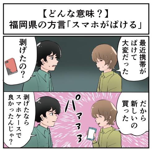 パケ放題 的なやつではない 福岡県の方言 スマホがぱける ってどんな意味 マジで方言じゃないと思ってた言葉 1 2 ページ ねとらぼ