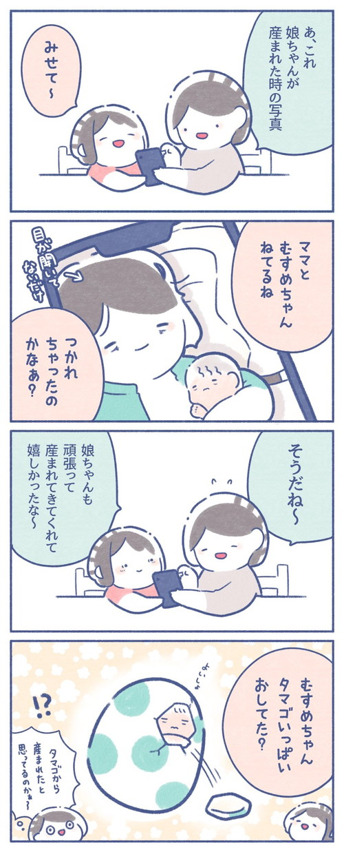 自分はタマゴから産まれたと思っていた4歳娘 ママが真実を説明すると 子どもらしい勘違いを描いた漫画がかわいすぎて和む 1 2 ページ ねとらぼ