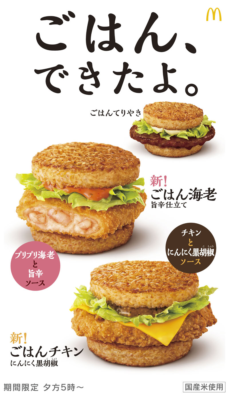 マクドナルドの ごはんバーガー に新顔 ごはんチキン にんにく黒胡椒 と ごはん海老 旨辛仕立て 9月29日から ねとらぼ
