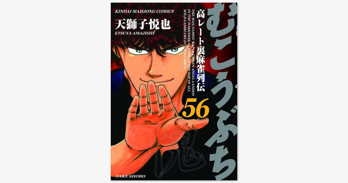 麻雀漫画 むこうぶち 56巻発売記念 電子書籍ストアで割引キャンペーン 安永萬 名勝負特集 を無料配信 ねとらぼ