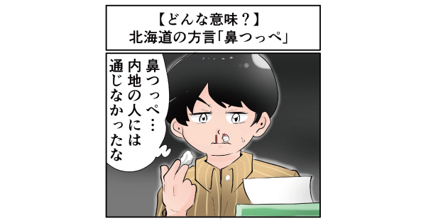 聞いたことがなくてもやったことはある 北海道の方言 鼻つっぺ ってどんな意味 マジで方言じゃないと思ってた言葉 1 3 ページ ねとらぼ