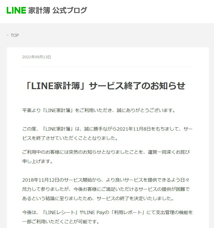 Line家計簿 11月にサービス終了 データ移行の困難に不満の声 運営に対応を聞いた ねとらぼ