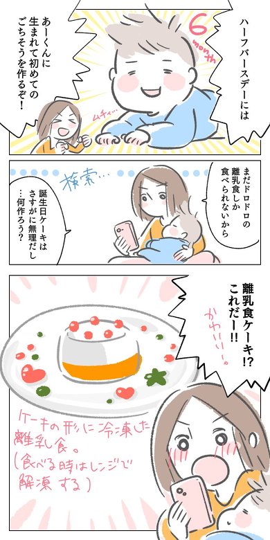 漫画 息子の生後半年のお祝いにママが 離乳食ケーキ にチャレンジ 出来上がったのは うっかりミスでまさかの記念日が誕生した話 1 2 ページ ねとらぼ