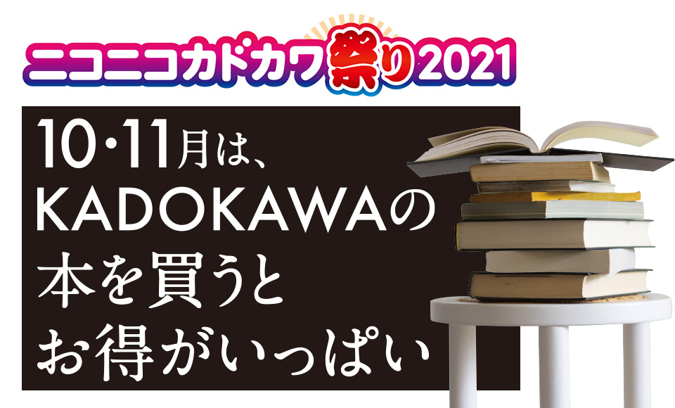 ニコニコカドカワ祭り2021 が開始 紙の書籍50 還元 電子本が50 オフキャンペーンなどめじろ押し ねとらぼ