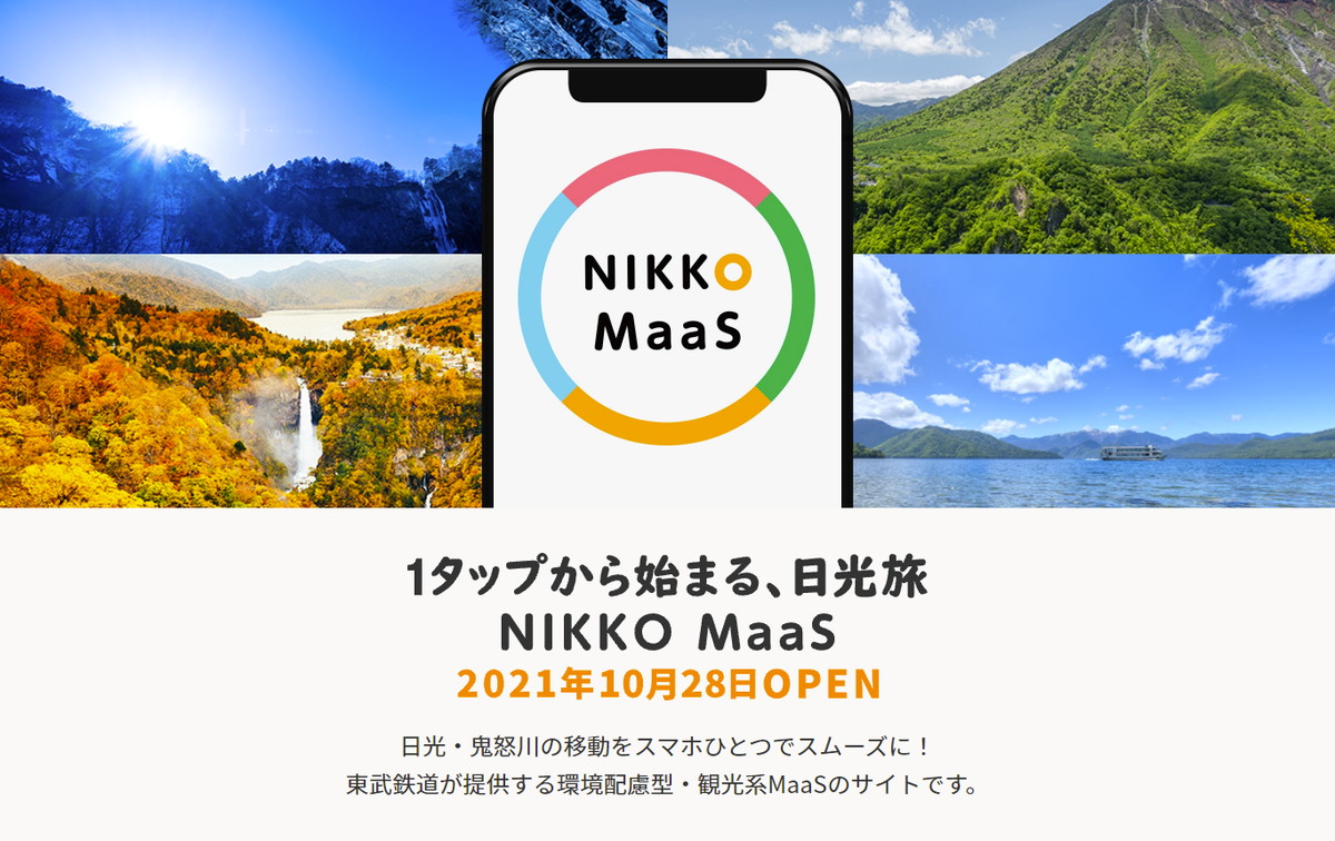 日光エリアの観光maas Nikko Maas 開始 東武鉄道 Jtb オリックス トヨタレンタリースらが連携 ねとらぼ 日光エリアの観光maas Nikko Maas 開始 東武鉄道 Jtb オリックス トヨタレンタリースらが連携 ねとらぼ