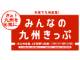 九州新幹線にも乗れる　JR九州2日間乗り放題のお得すぎきっぷ「みんなの九州きっぷ」再登場！　10月6日発売