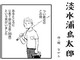 「お土産がやべえwww」　漫画「淡水浦島太郎」がブラックユーモア全開で現代っ子に刺さりまくる