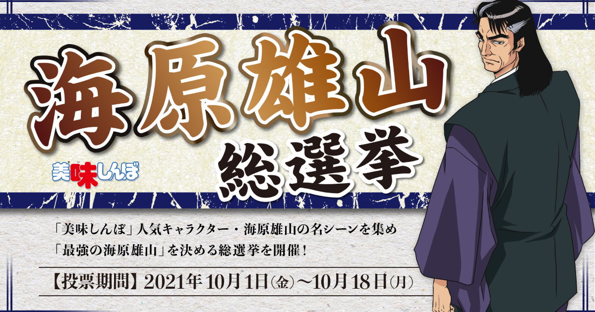 美味しんぼ公式 海原雄山総選挙 開催 女将を呼べッ の雄山や 愚か者どもが の雄山から好きな雄山を選ぼう ねとらぼ