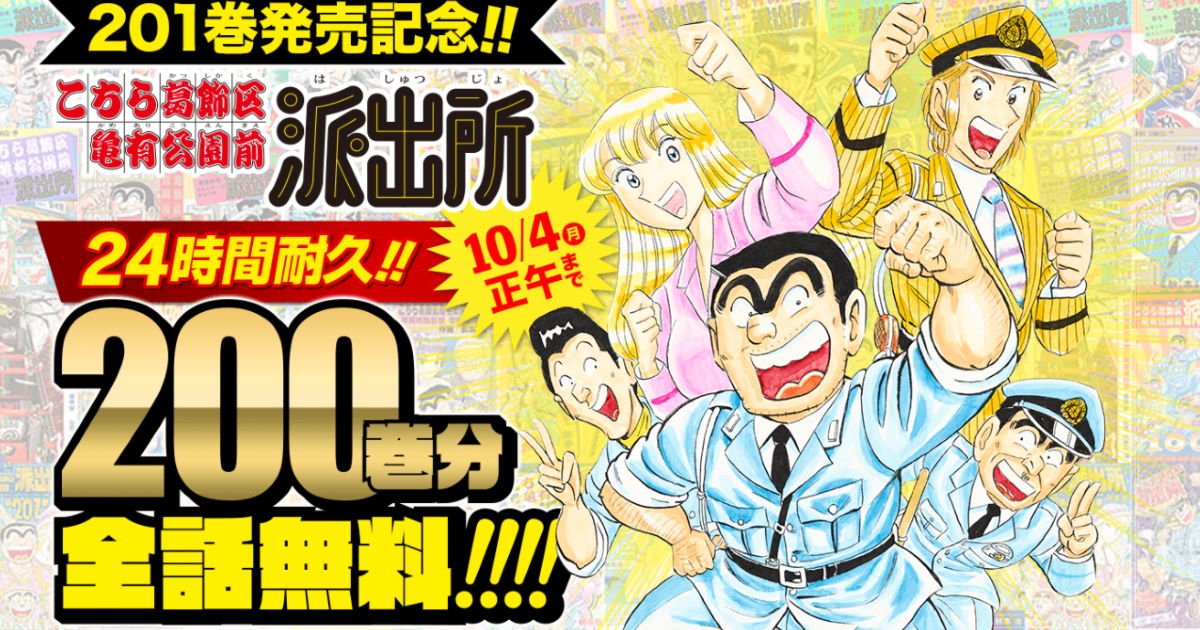 こち亀」全200巻が24時間限定で無料公開中 1巻7分ノンストップで読めば