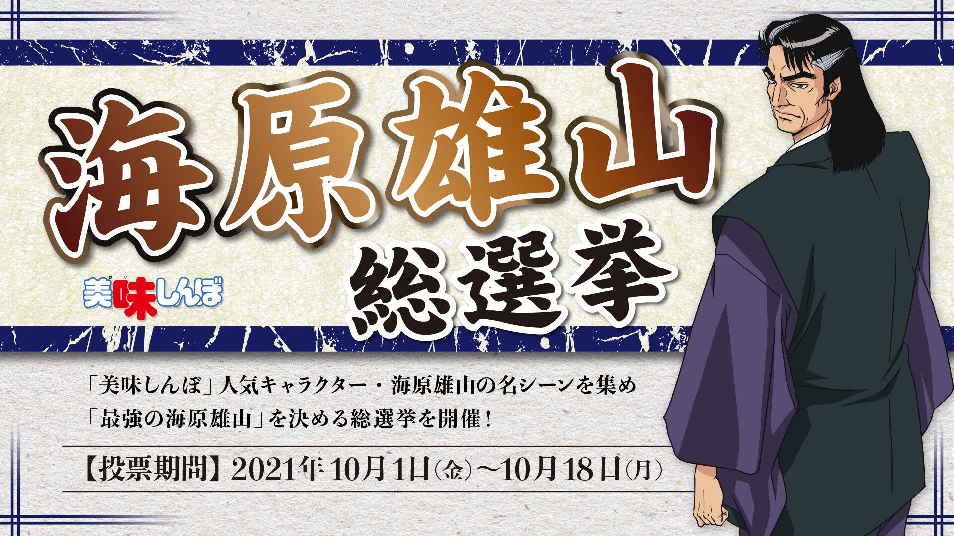 美味しんぼ公式 海原雄山総選挙 開催 女将を呼べッ の雄山や 愚か者どもが の雄山から好きな雄山を選ぼう ねとらぼ