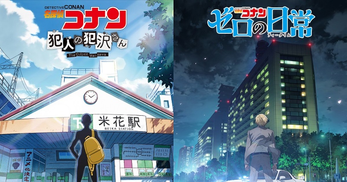 青山剛昌も「まさか」と驚き 『名探偵コナン』スピンオフ、『犯人の犯沢さん』『ゼロの日常』のWアニメ化が決定 - ねとらぼ