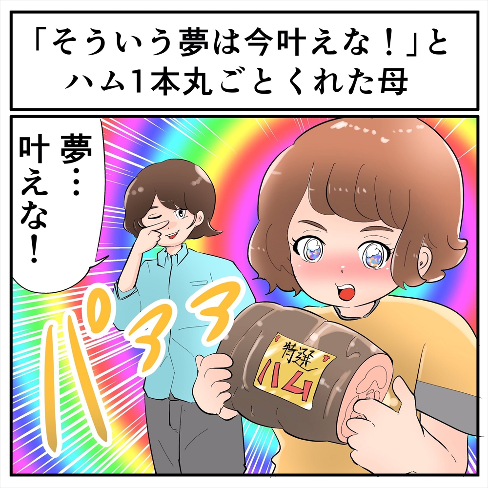 すてきな実話 大人になったらロースハムを丸ごと食べたい と語ったら すぐにかなえな とハムを1本丸ごとくれたお母さん 1 2 ページ ねとらぼ