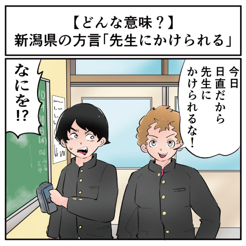 かけられるって 何を 新潟県の方言 先生にかけられる ってどんな意味 マジで方言じゃないと思ってた言葉 1 3 ページ ねとらぼ