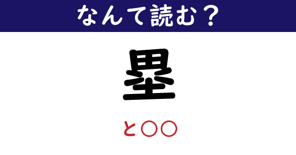 【なんて読む？】今日の難読漢字「塁」（ひらがな3文字で訓読み）（1 11 ページ） ねとらぼ