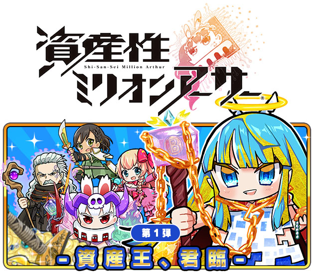 スクエニとdoublejump、NFTデジタルシール「資産性ミリオンアーサー」発売へ イラストはちょぼらうにょぽみ描き下ろし - ねとらぼ