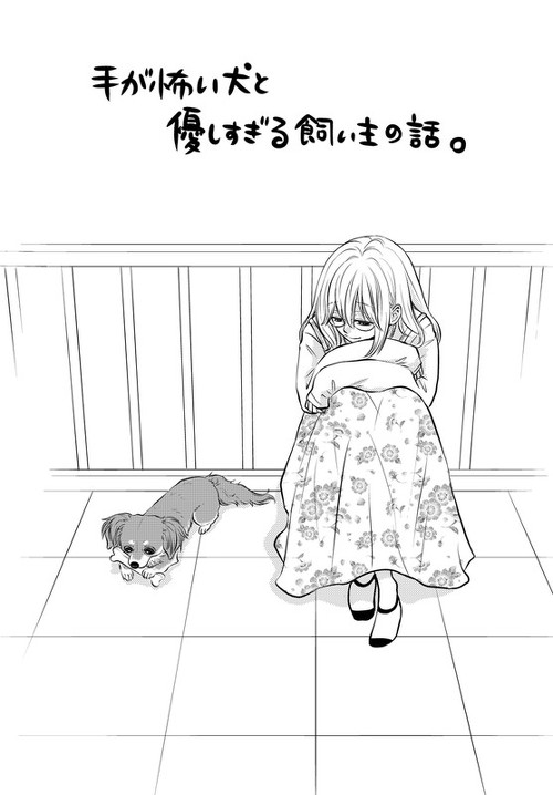 漫画 人の手を怖がる犬 優しすぎる飼い主にも秘密があって ふたりで過去を克服する姿に 号泣しました 2 5 ページ ねとらぼ