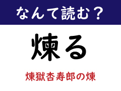 本 煉 読み方 セール