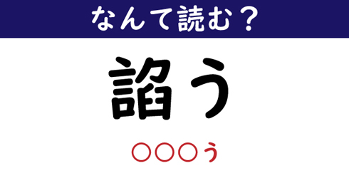 なんて読む 今日の難読漢字 諂う 1 11 ページ ねとらぼ