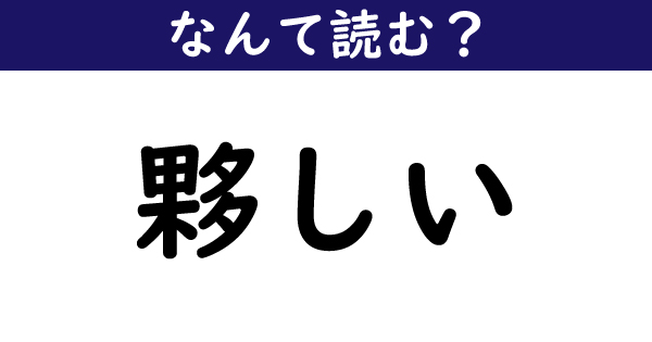 夥しい, おびただしい 例文 | 夥しい(オビタダシイ)とは？ 意味や使い方 – HGSMQY