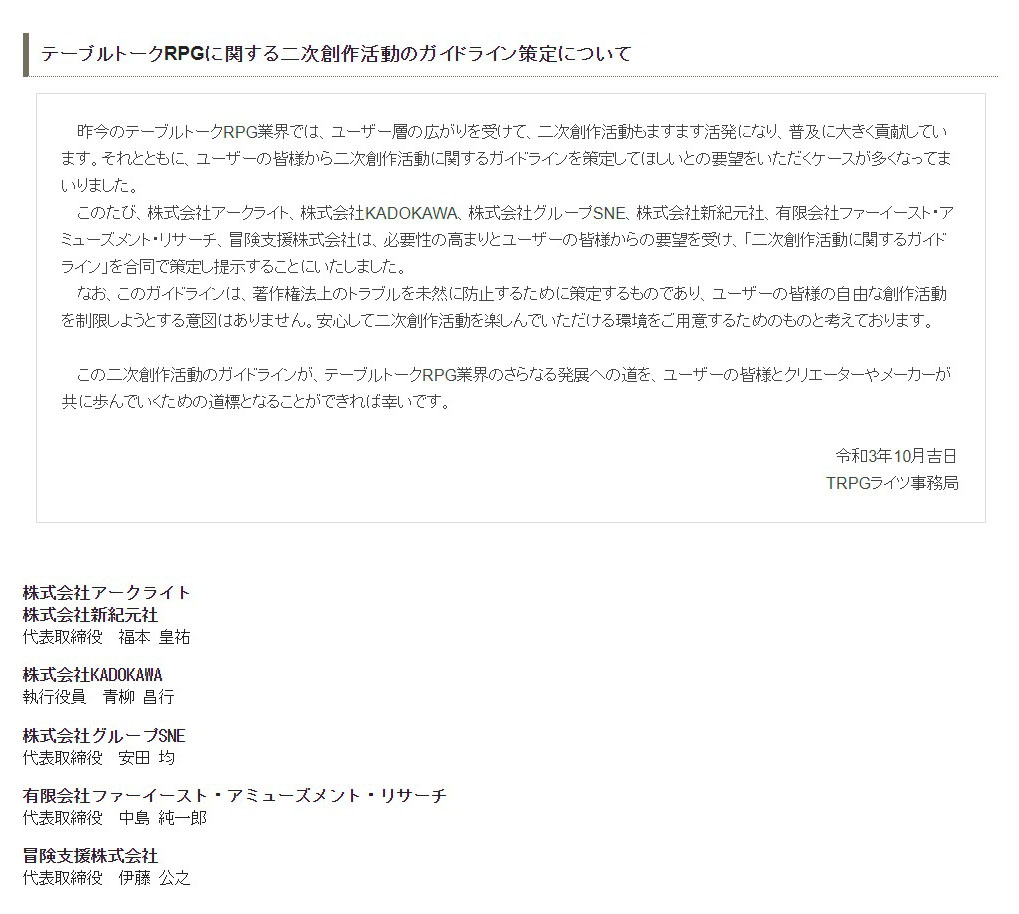 テーブルトークrpg出版社が6社合同で二次創作ガイドライン策定 シナリオやリプレイも対象に ねとらぼ
