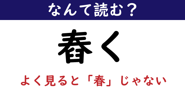 なんて読む 今日の難読漢字 舂く 1 11 ページ ねとらぼ