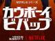 実写ドラマ「カウボーイビバップ」、山寺宏一が23年ぶりにスパイク演じる　日本語吹き替えキャストが発表　