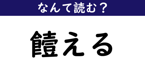 なんて読む 今日の難読漢字 饐える 1 11 ページ ねとらぼ