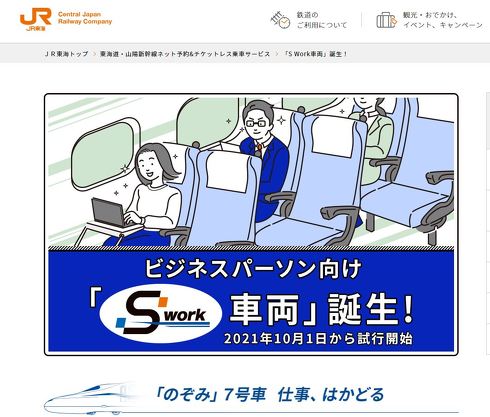 東海道新幹線 SWork車両