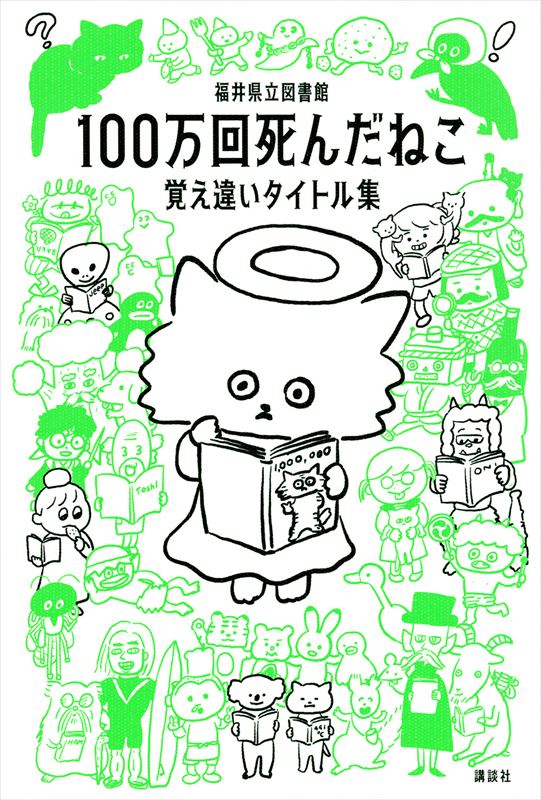 100万回死んだねこ 貸してください 図書館で実際にあった 覚え違いタイトル集 書籍化 1 2 ページ ねとらぼ