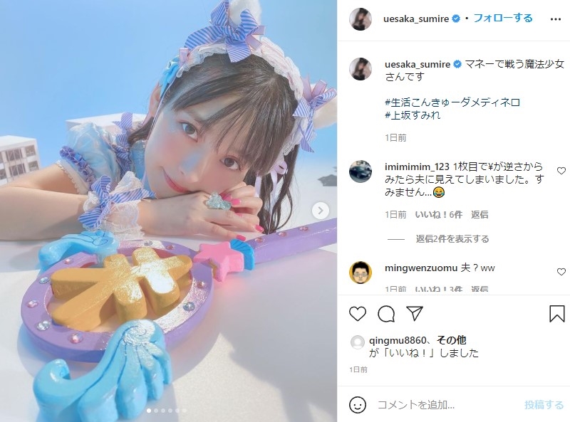 圧倒的ビジュアル かわいい天才 上坂すみれ お金で戦う 魔法少女コスプレがやっぱり毛深い 1 2 ページ ねとらぼ