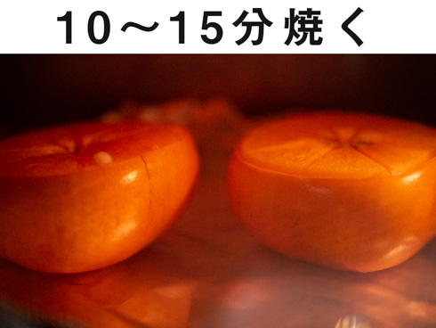 トースターで柿を焼くところ