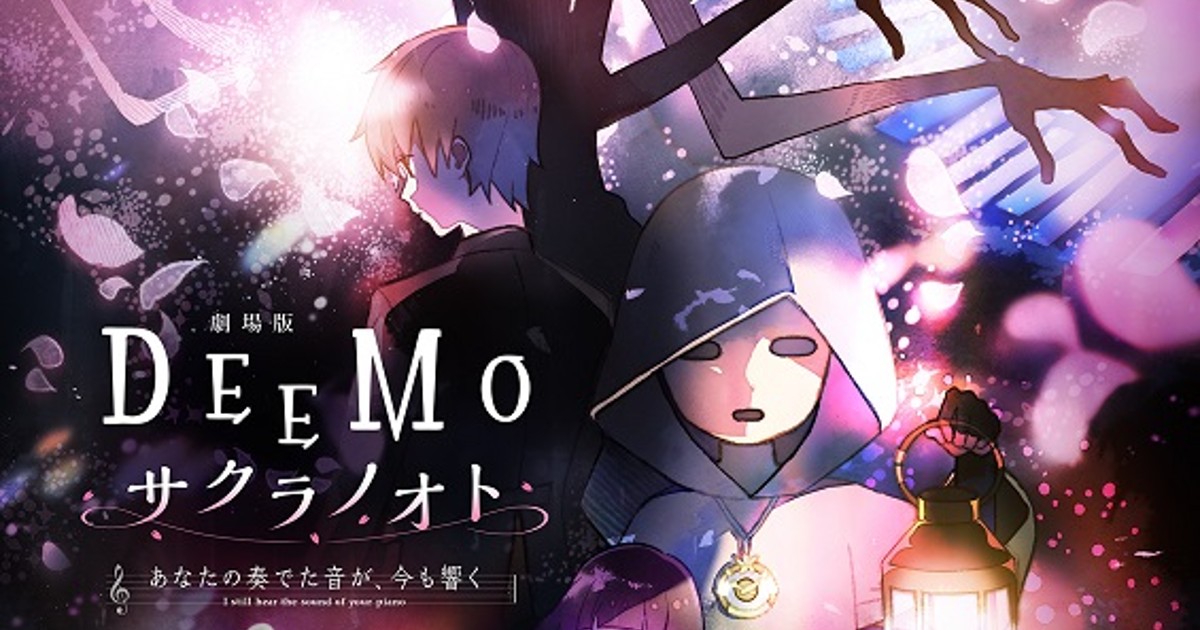 劇場アニメ「DEEMO」、2022年2月25日に公開 山寺宏一や濱田岳ら追加 