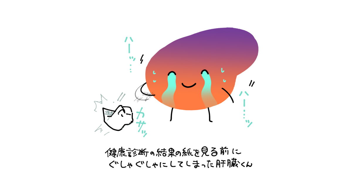 健康診断の結果を見ずにクシャポイ 静かに激務へ励む 肝臓くん の漫画が笑えるけど笑えない 1 2 ページ ねとらぼ