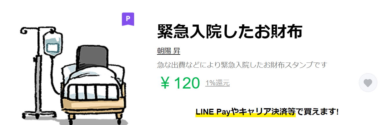 緊急入院したお財布」LINEスタンプが金欠オタクの心を鷲づかみで話題に 