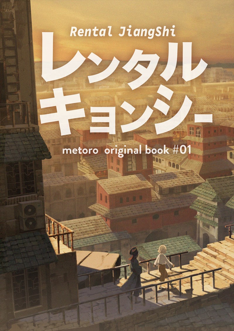 ドジっ子u201cキョンシーu201dとの優しい交流 同人誌マンガ『レンタル 