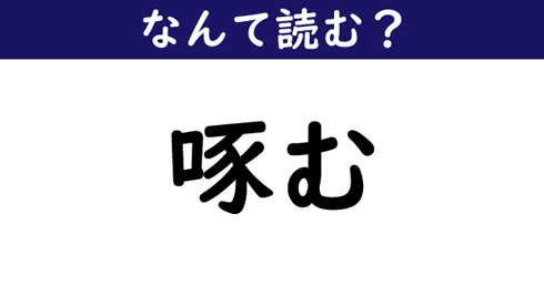 なんて読む 今日の難読漢字 笊法 8 11 ページ ねとらぼ