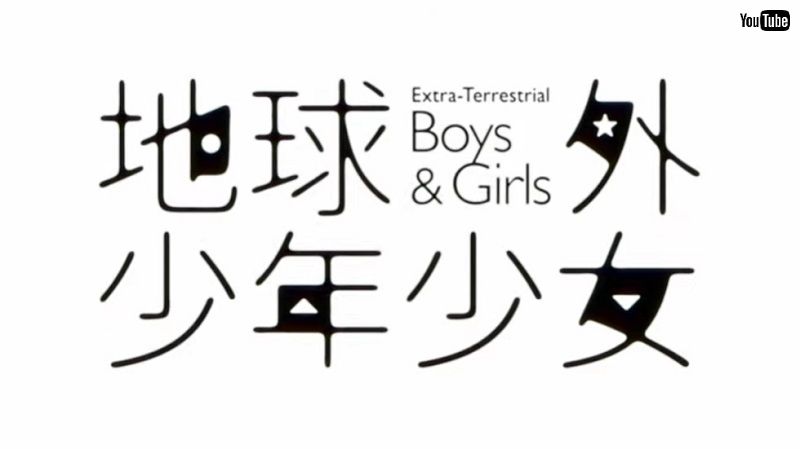 アニメ 地球外少年少女 前後編2部作が22年1月から順次公開 井上俊之がメインアニメーターとして参加 ねとらぼ