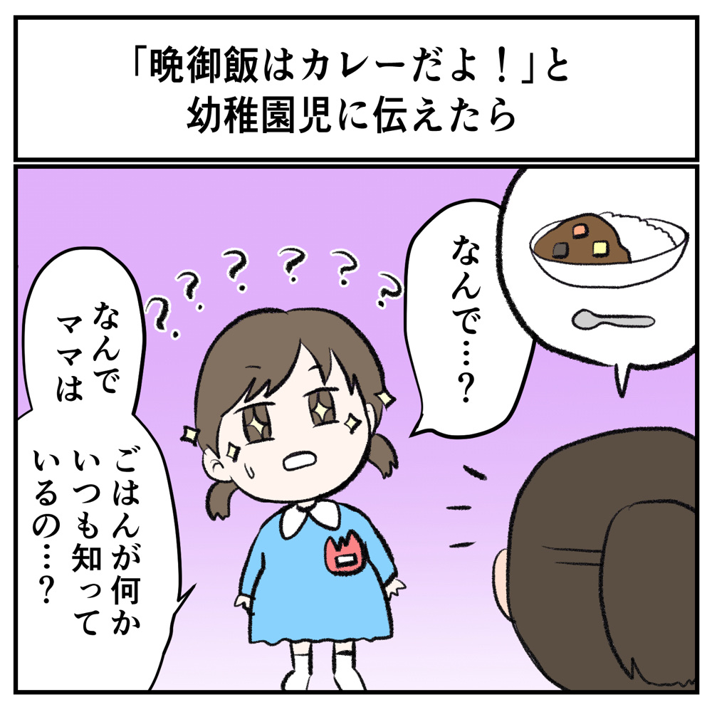 育児あるある 末っ子に晩ごはんはカレーだよと伝えたら ママはなんでいつもごはんが何か知ってるのぉぉ と言われ目からウロコ 1 2 ページ ねとらぼ