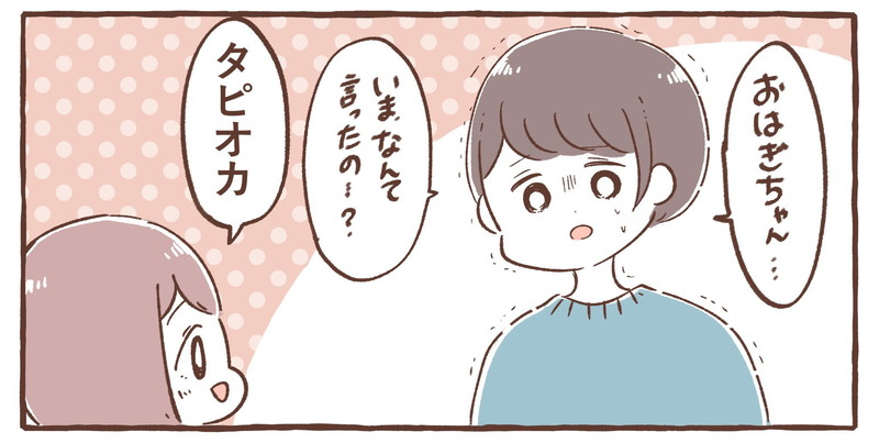 タピオカ を タコイカ って言ってたのに 4歳娘の言い間違いを描いた漫画がかわいいくて少しさみしい 1 2 ページ ねとらぼ