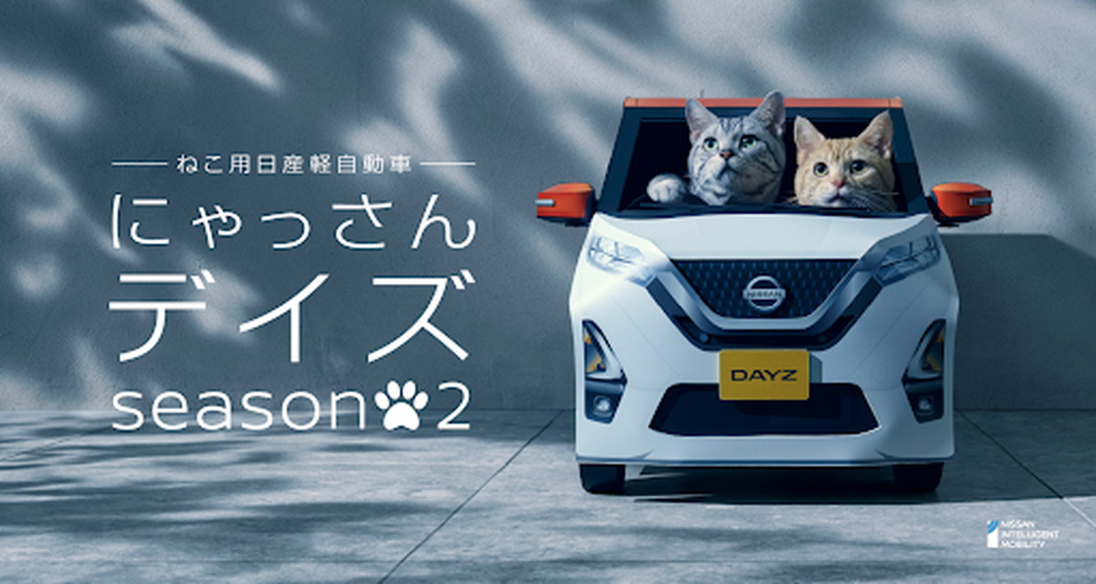 【ねこ様専用】日産「にゃっさんデイズ」Webムービー第2弾 「にゃっさんデイズキャリーバッグ」も作っちゃった（1/2 ページ）