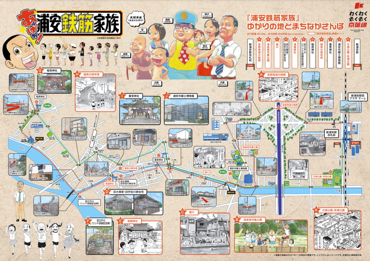 JR東日本と「浦安鉄筋家族」がコラボ 浦安鉄筋家族ゆかりの地を巡るお 