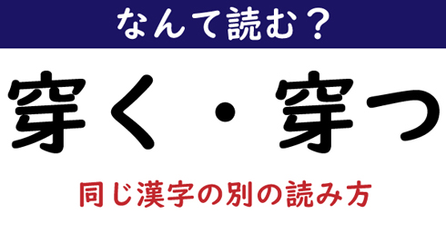 なんて読む 今日の難読漢字 穿く 穿つ ねとらぼ